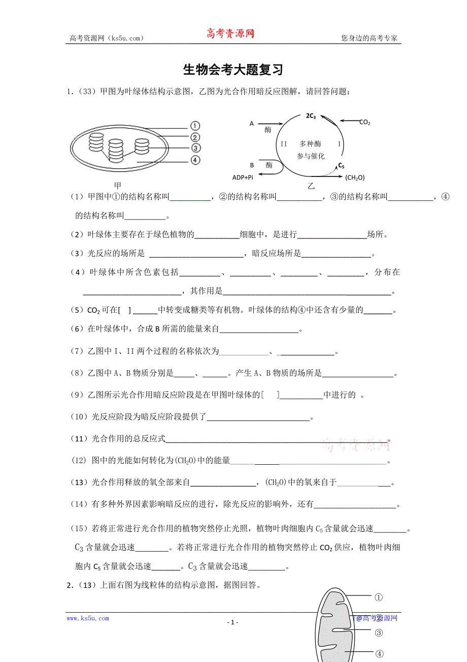 生物会考大题复习_第1页