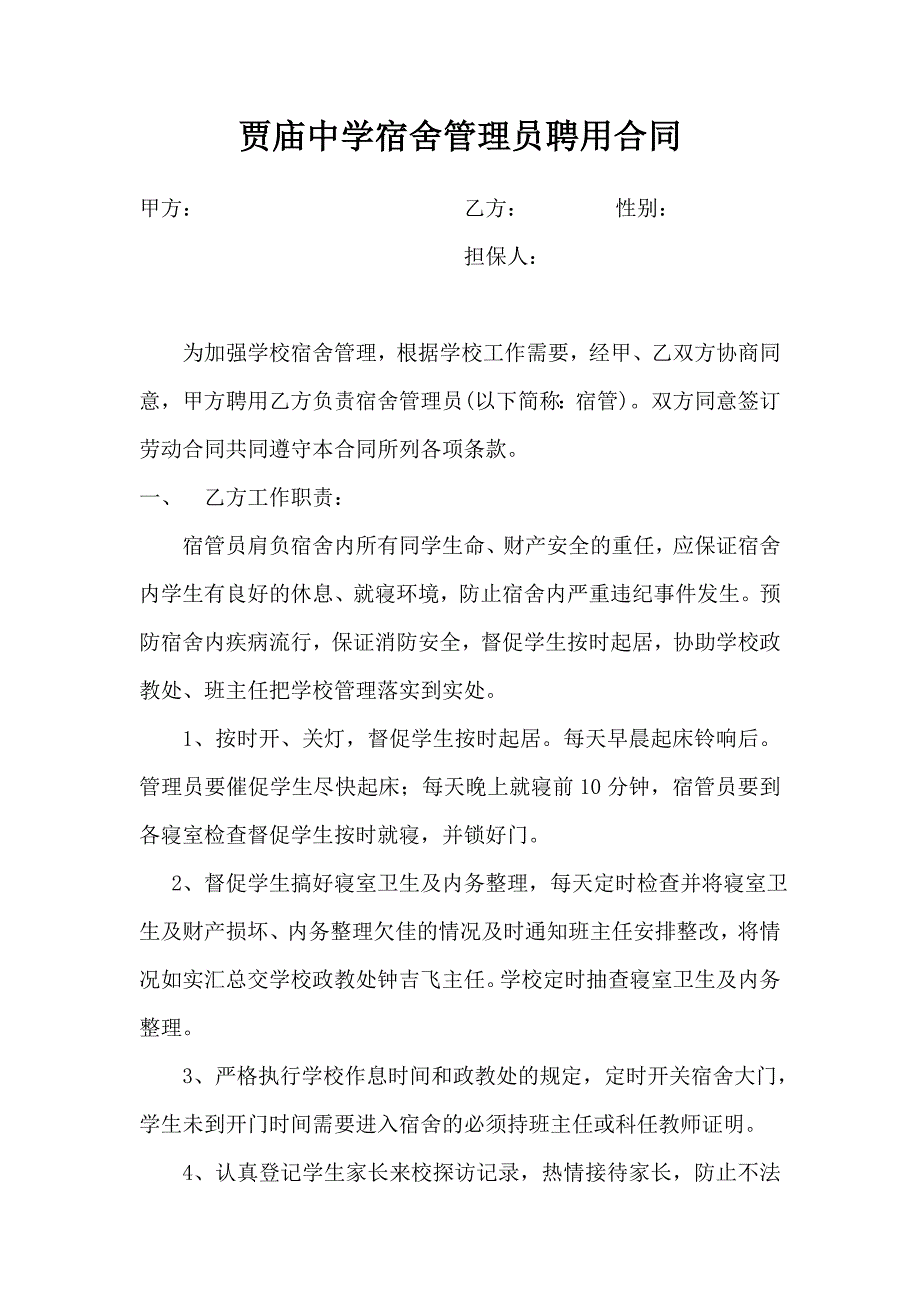 学校聘用宿舍管理员合同_第1页