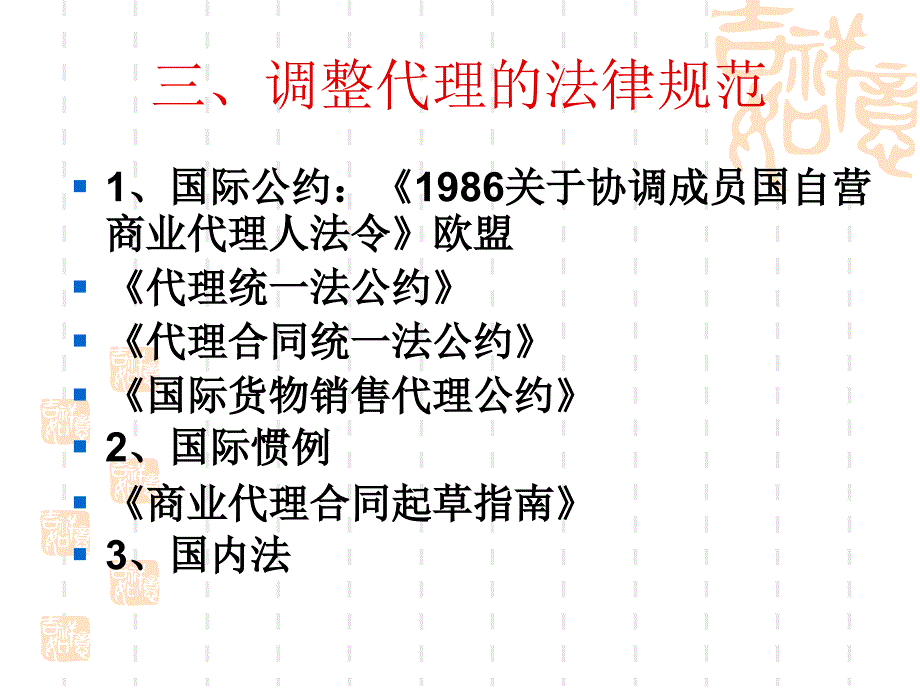 国际商法第七章 代理法_第4页