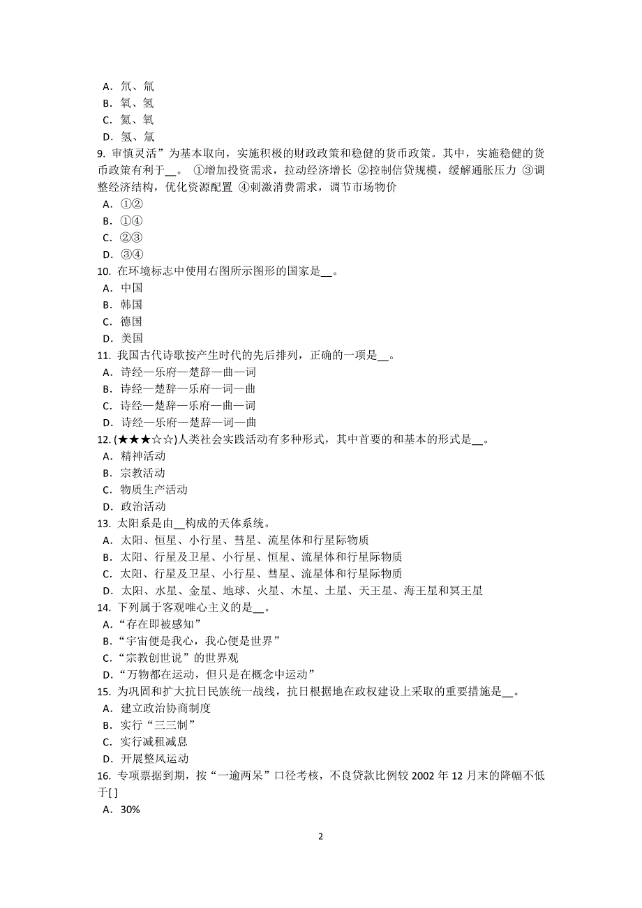 山东省2017年农村信用社招聘面试礼仪指导：眼睛篇模拟试题_第2页