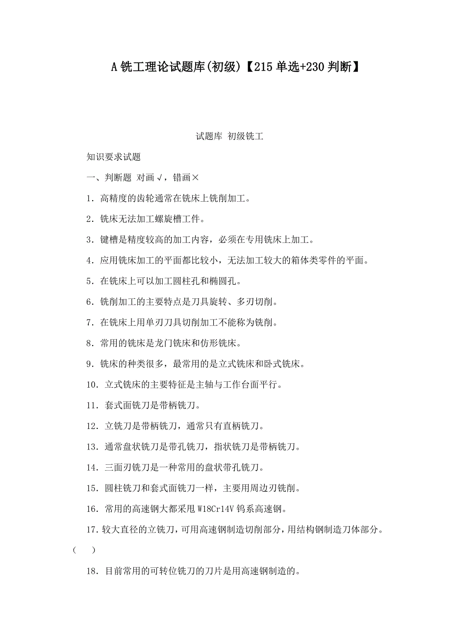 A铣工理论试题库(初级)【215单选 230判断】(可编辑)_第1页