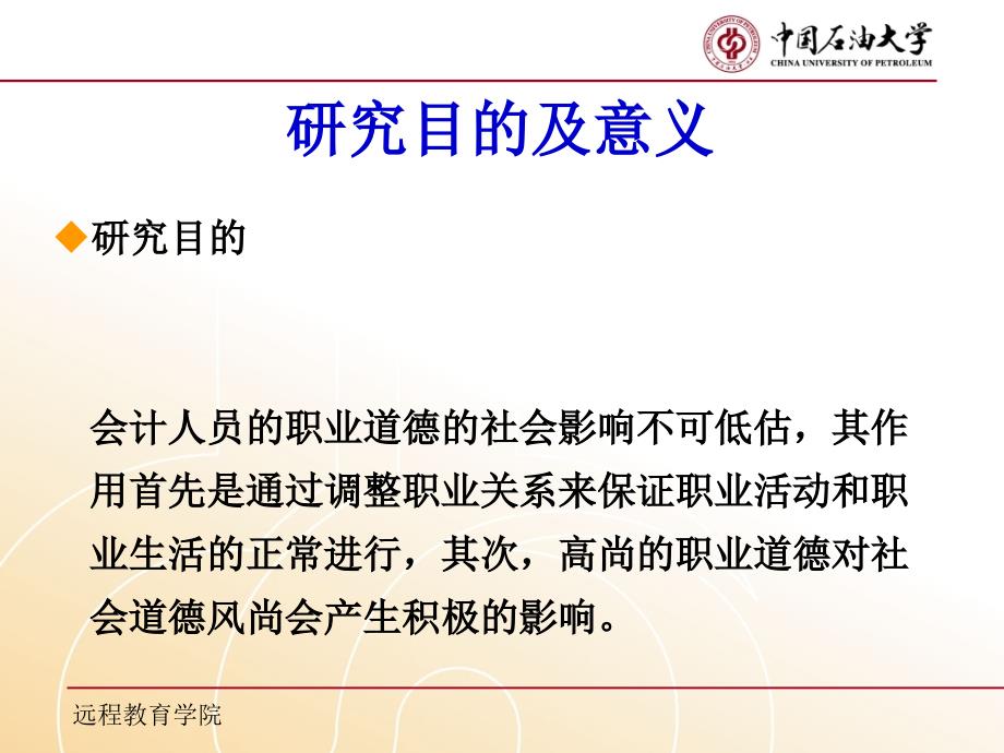 中国石油大学(北京)远程教育学院专升本毕业论文答辩_第3页