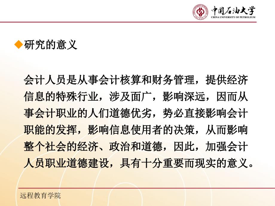中国石油大学(北京)远程教育学院专升本毕业论文答辩_第4页