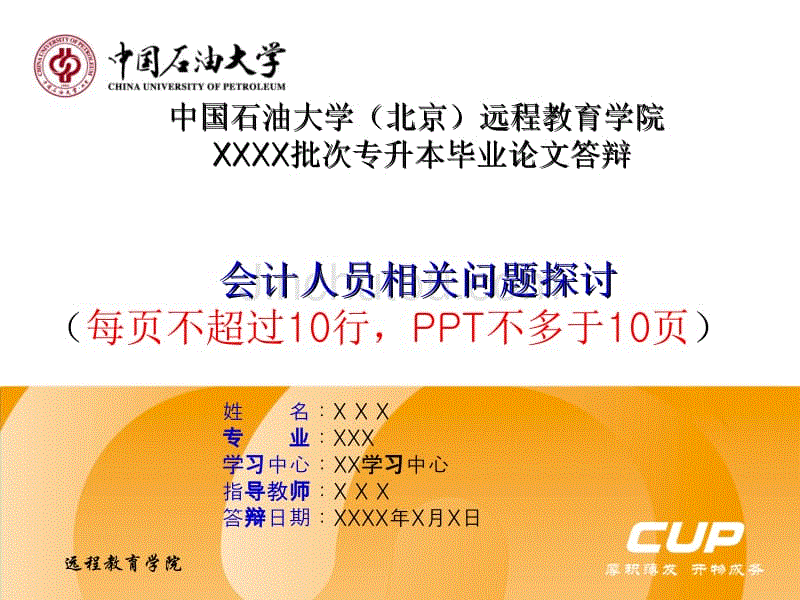 中国石油大学(北京)远程教育学院专升本毕业论文答辩