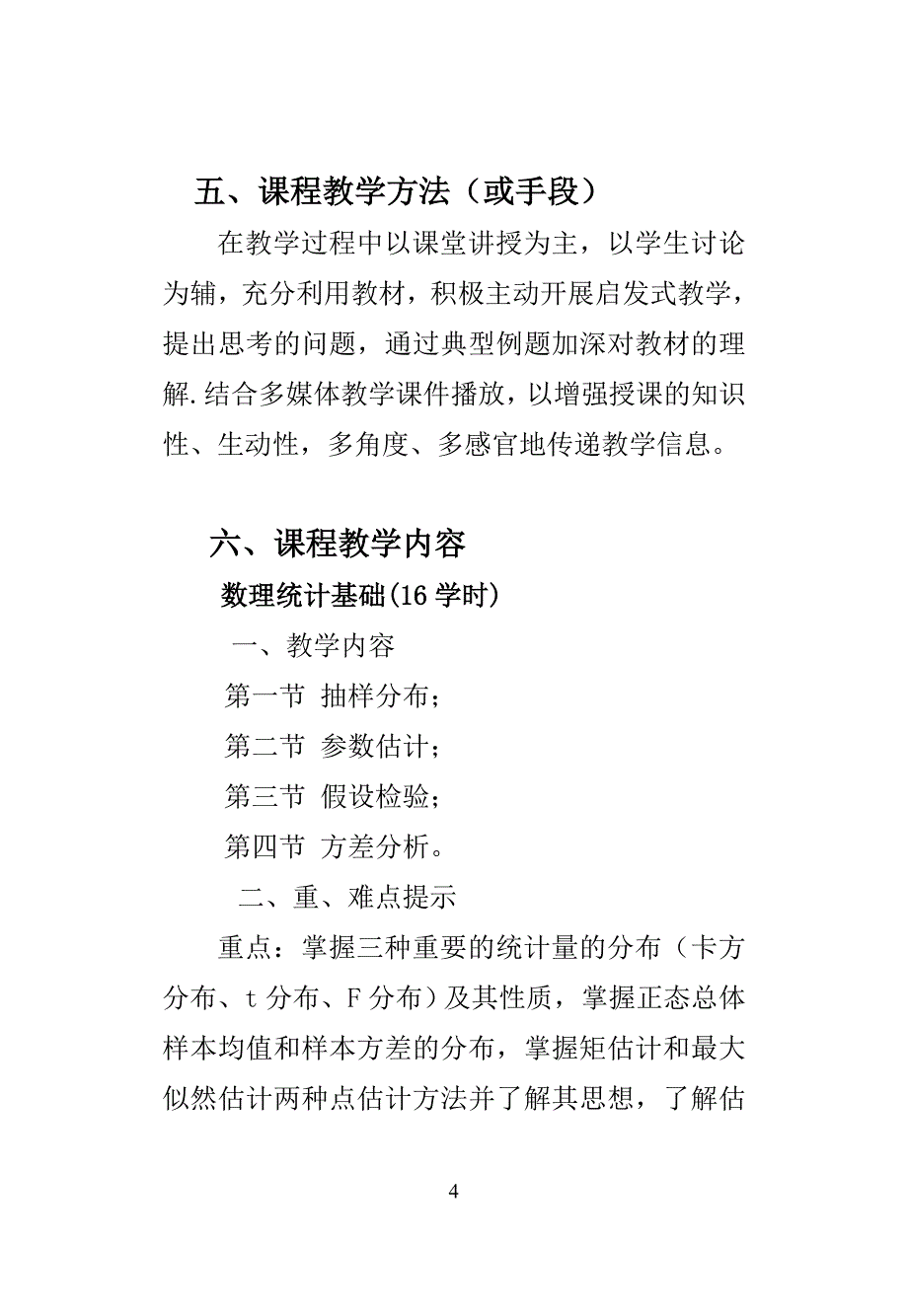 《多元统计分析》教学大纲1份_第4页