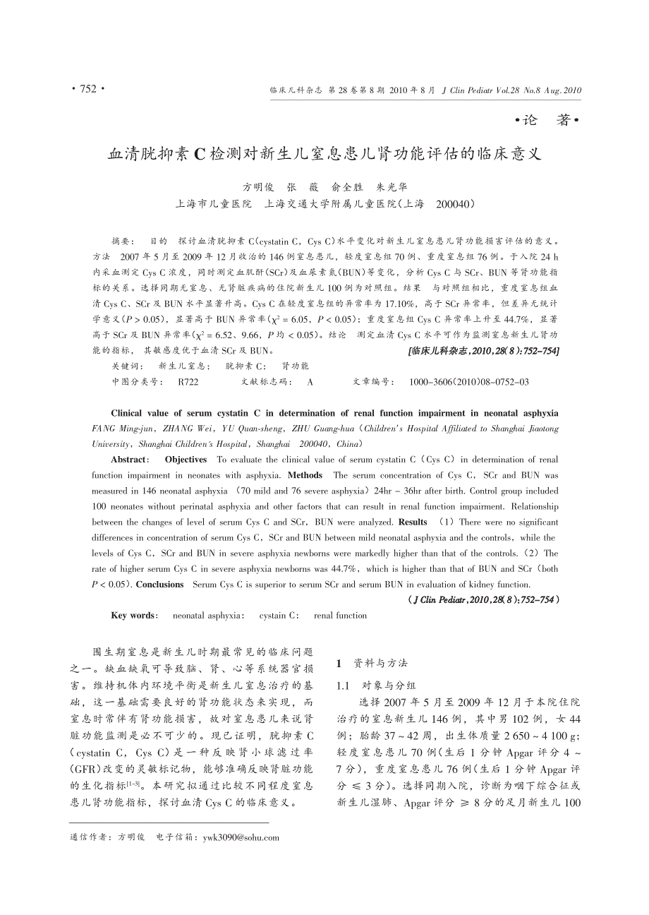 血清胱抑素c检测对新生儿窒息患儿肾功能评估的临床意义_第1页