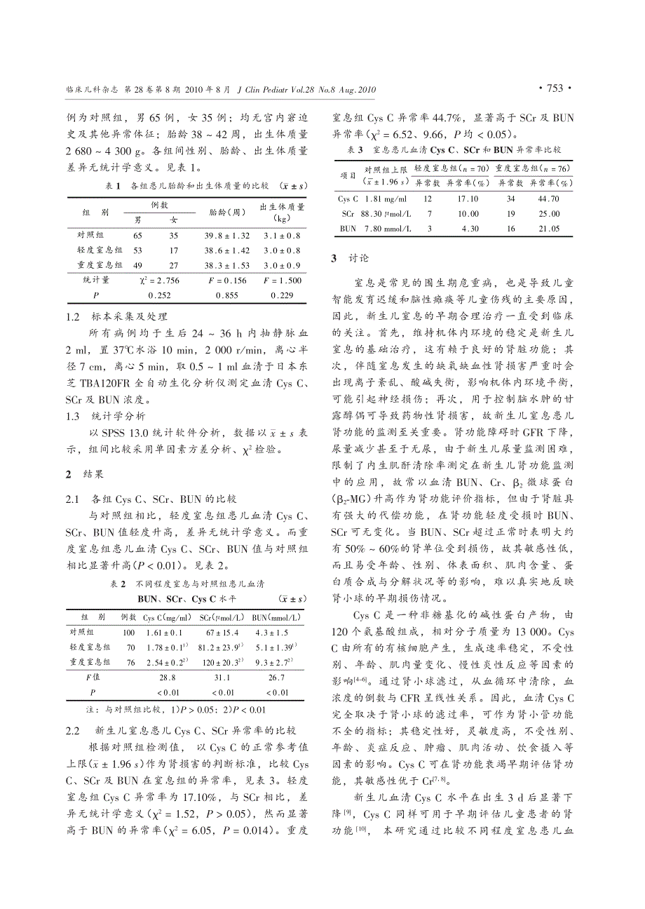 血清胱抑素c检测对新生儿窒息患儿肾功能评估的临床意义_第2页