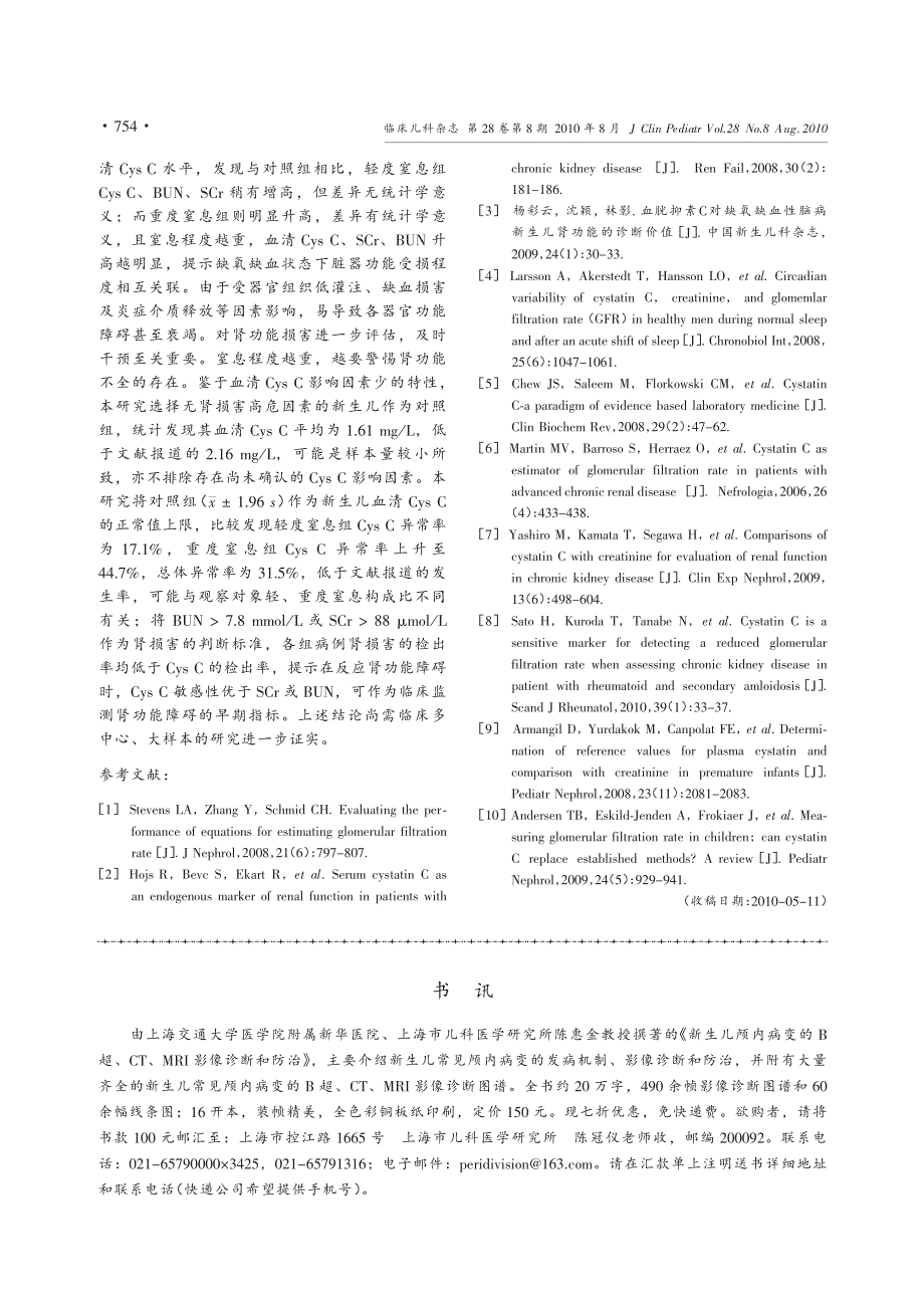 血清胱抑素c检测对新生儿窒息患儿肾功能评估的临床意义_第3页