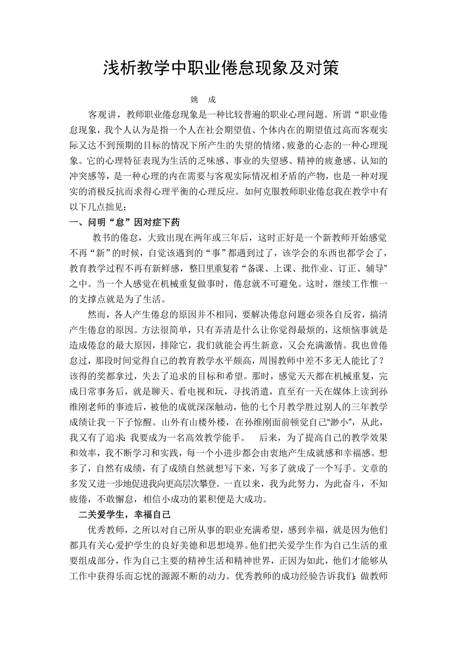 浅析教学中职业倦怠现象及对策_第1页