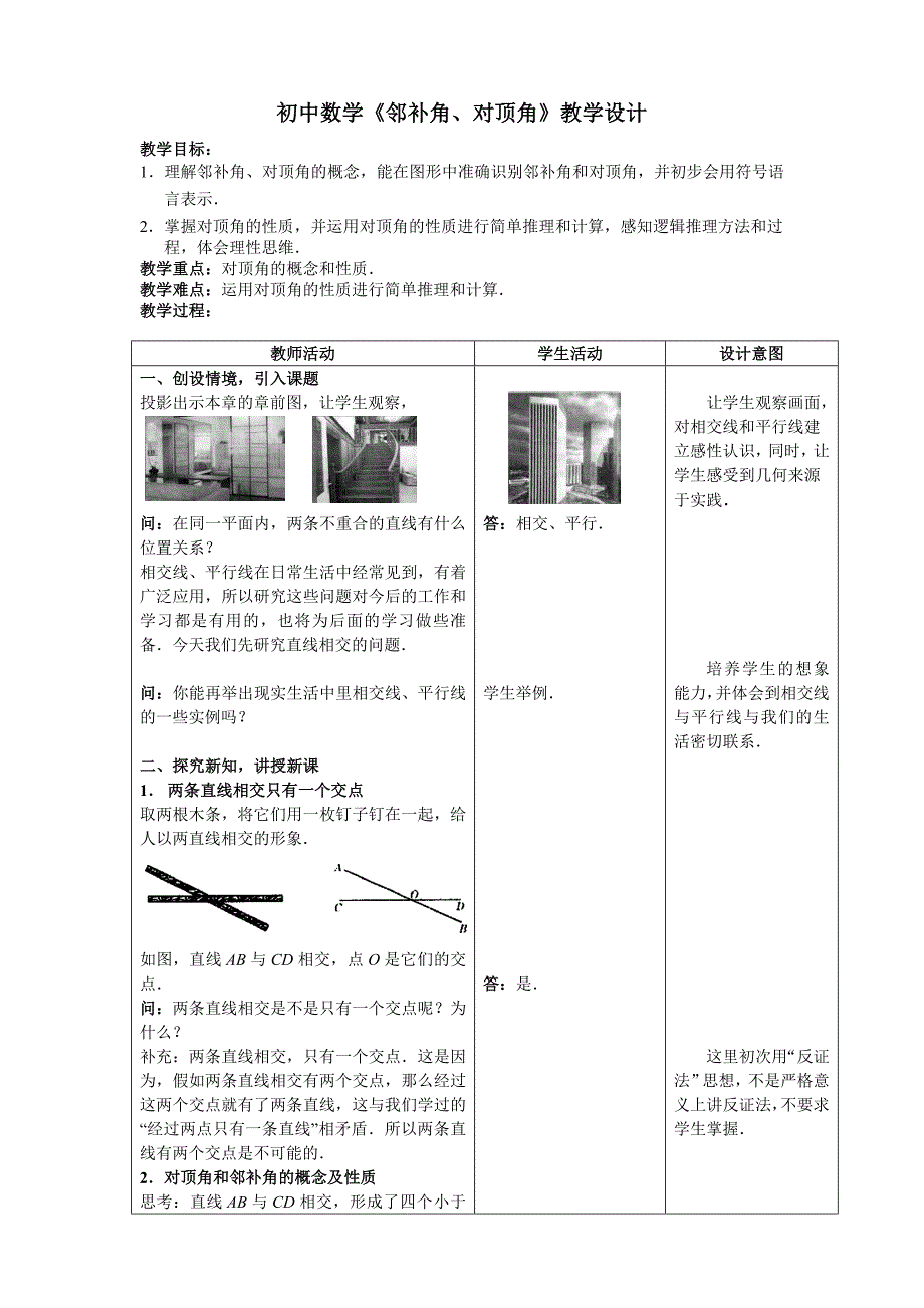 初中数学《邻补角、对顶角》教学设计_第1页