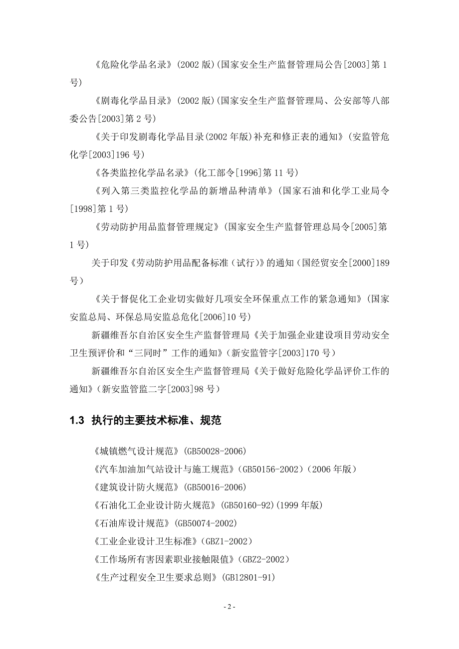 吉木萨尔县城天然气利用工程安全预评价报告初稿_第2页