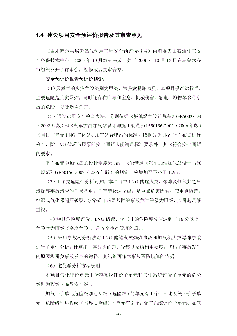 吉木萨尔县城天然气利用工程安全预评价报告初稿_第4页