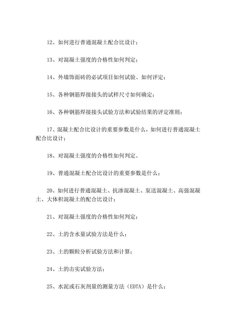 北京试验员考试大纲_第5页