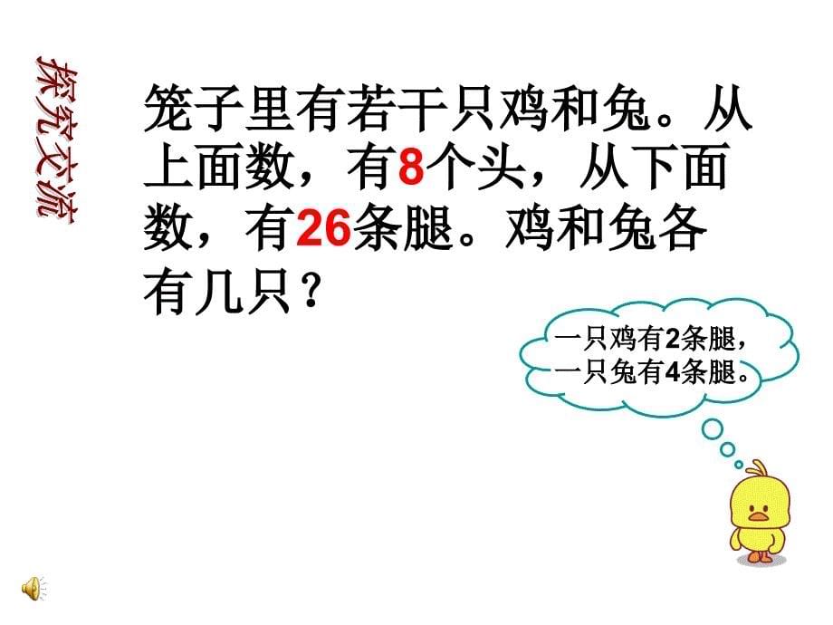 人教版小学数学六年级“鸡兔同笼”课件_第5页