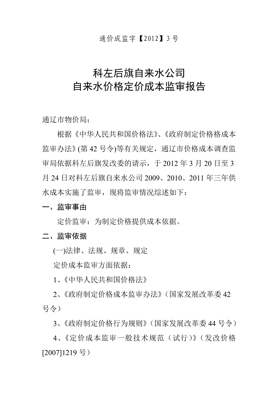 自来水价格定价成本监审报告_第1页