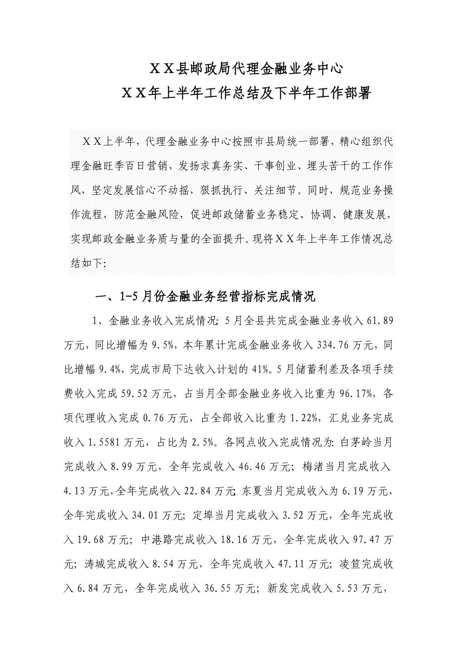 邮政代理金融业务中心上半年工作小结及下半年工作思路_第1页