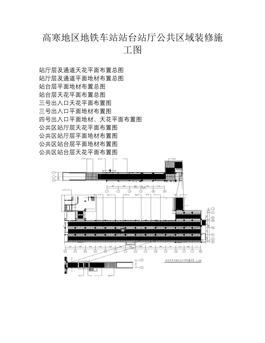 地铁车站站台站厅公共区域装修施工图_第1页