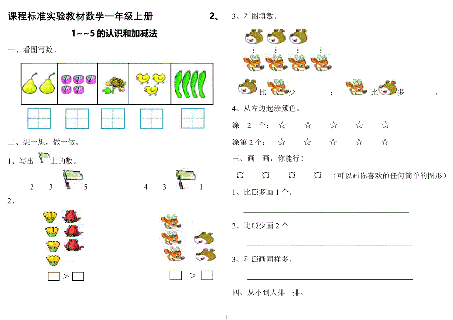 人教版数学一年级上册第三单元练习_第1页