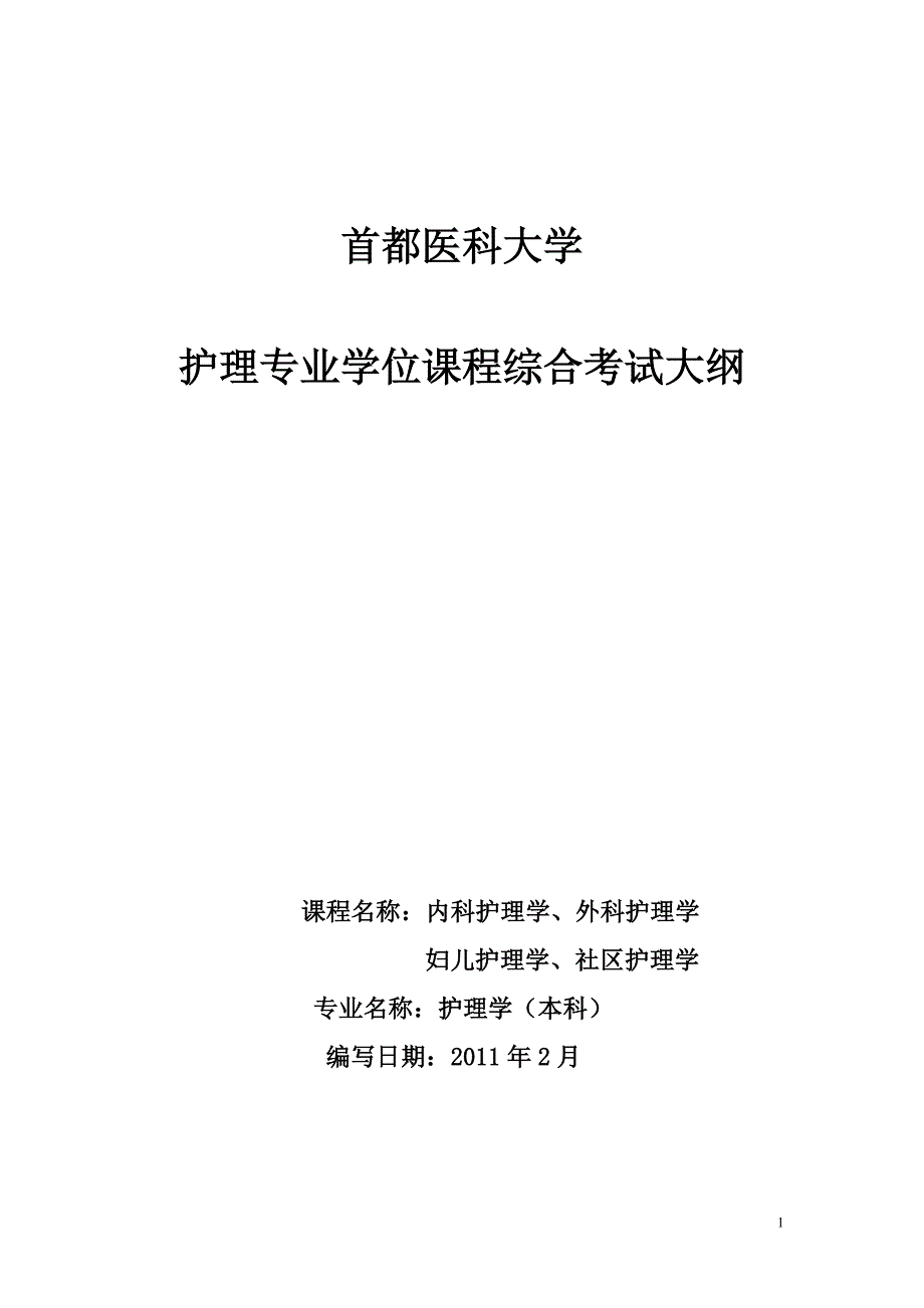 首都医科大学学位课程综合考试大纲2011-6(刘玉侠)_第1页