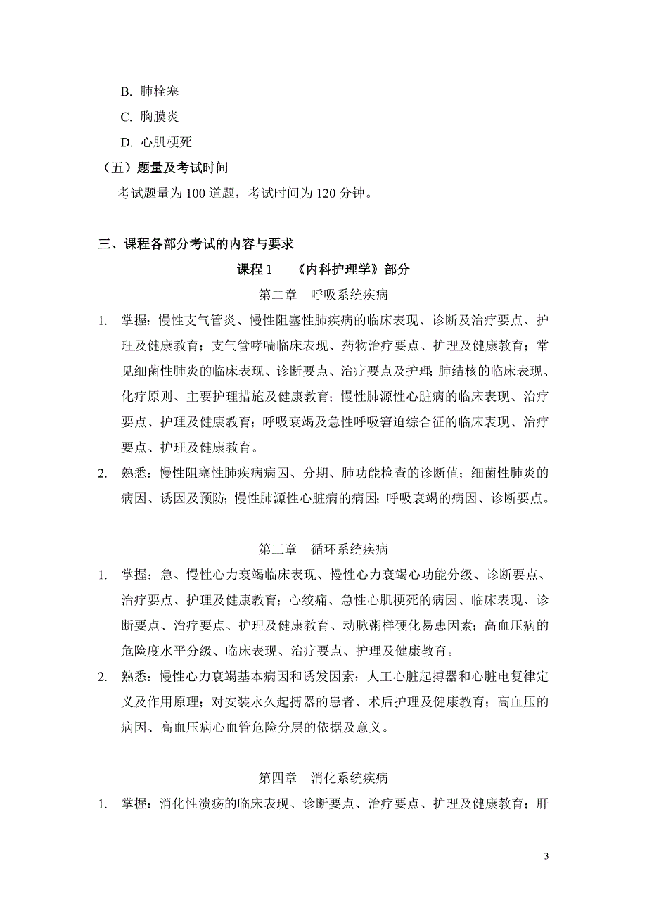 首都医科大学学位课程综合考试大纲2011-6(刘玉侠)_第3页