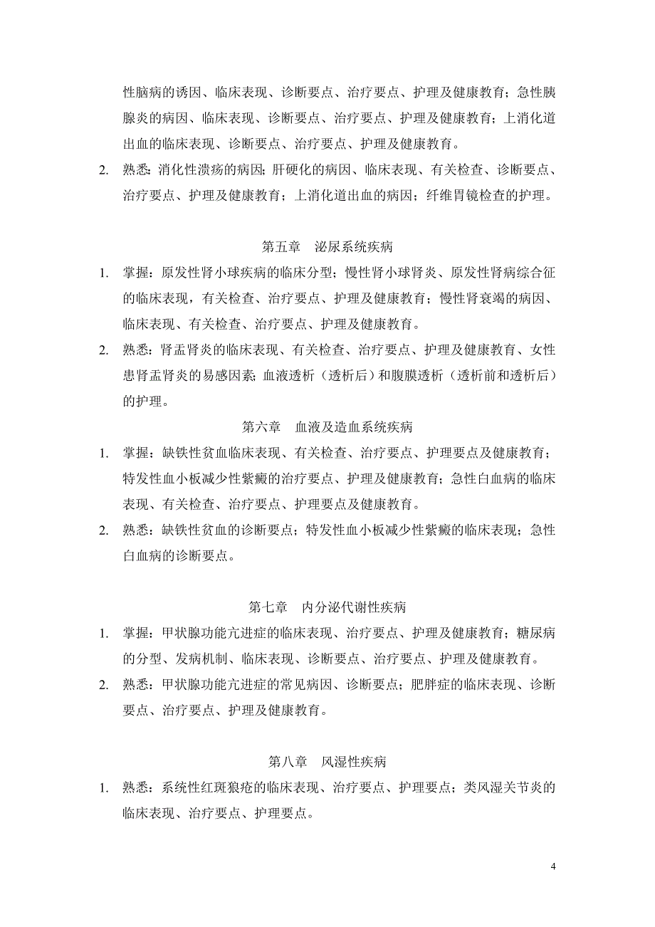 首都医科大学学位课程综合考试大纲2011-6(刘玉侠)_第4页