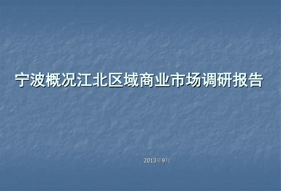 宁波概况江北区域商业市场调研分析报告_第1页