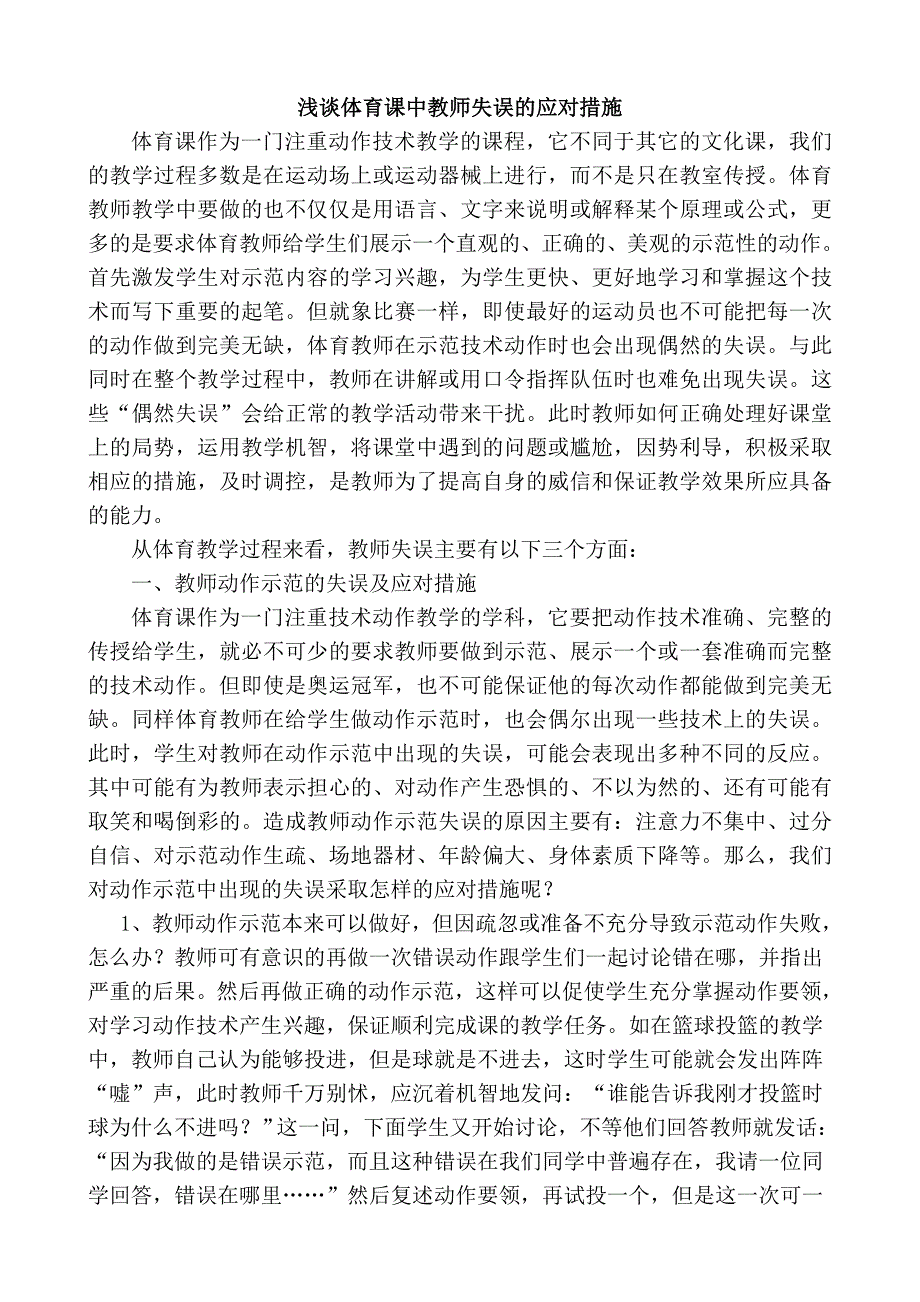 浅谈体育课中教师失误的应对措施_第1页