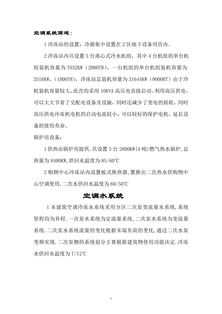 2012空调简述和改造创新效果_第1页