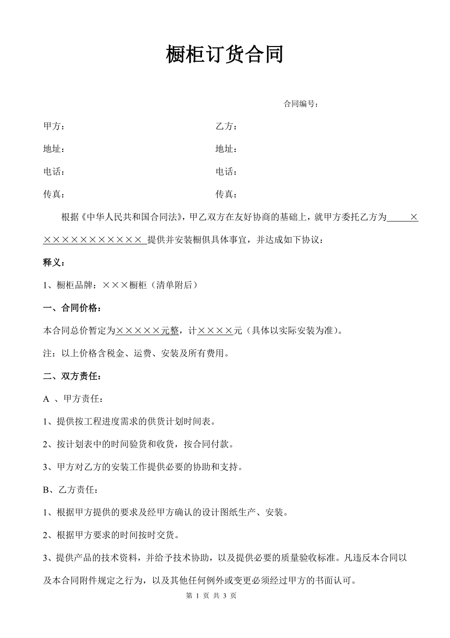 橱柜合同空白_第1页