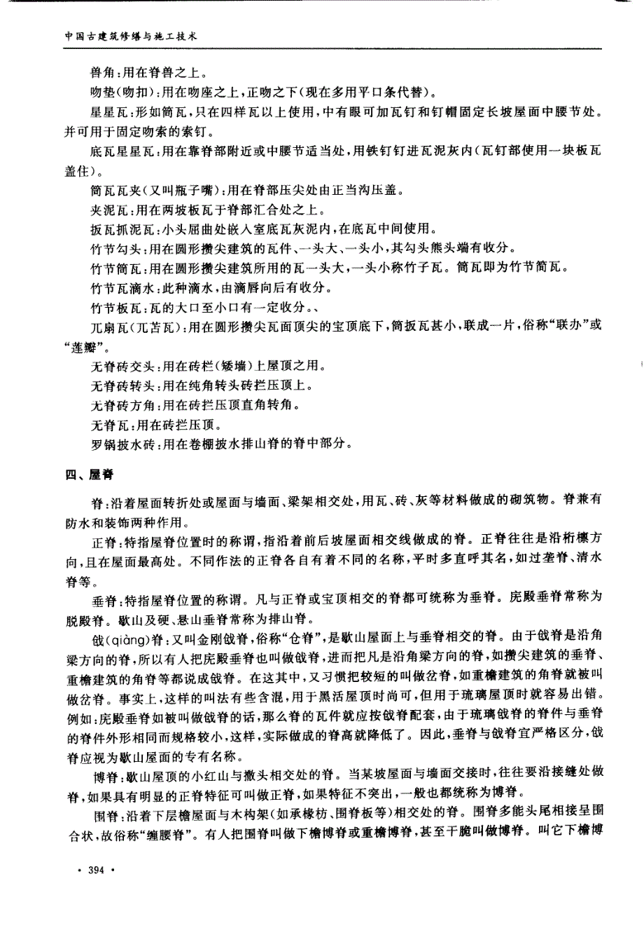 古建筑工程名词汇释_第4页