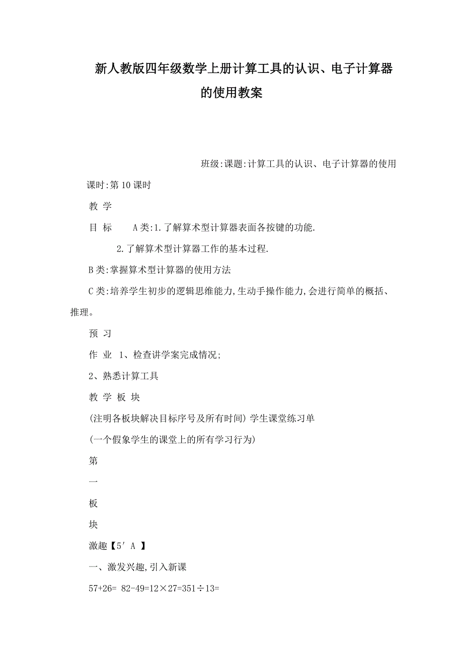 新人教版四年级数学上册计算工具的认识、电子计算器的使用教案(可编辑)_第1页