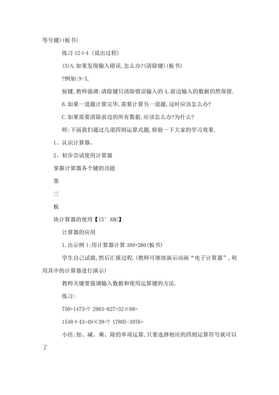 新人教版四年级数学上册计算工具的认识、电子计算器的使用教案(可编辑)_第3页