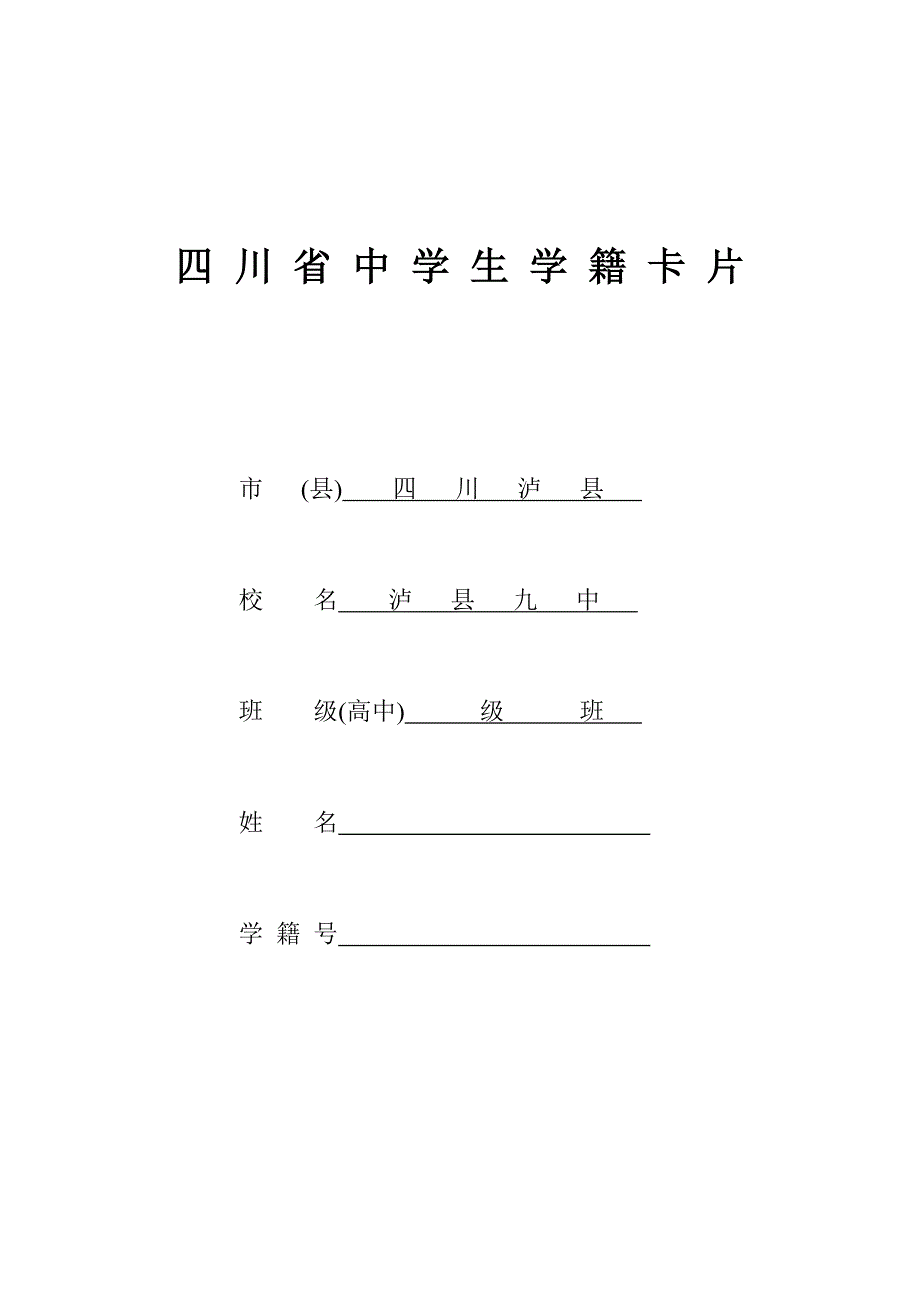 四川省中学生学籍卡片_第1页