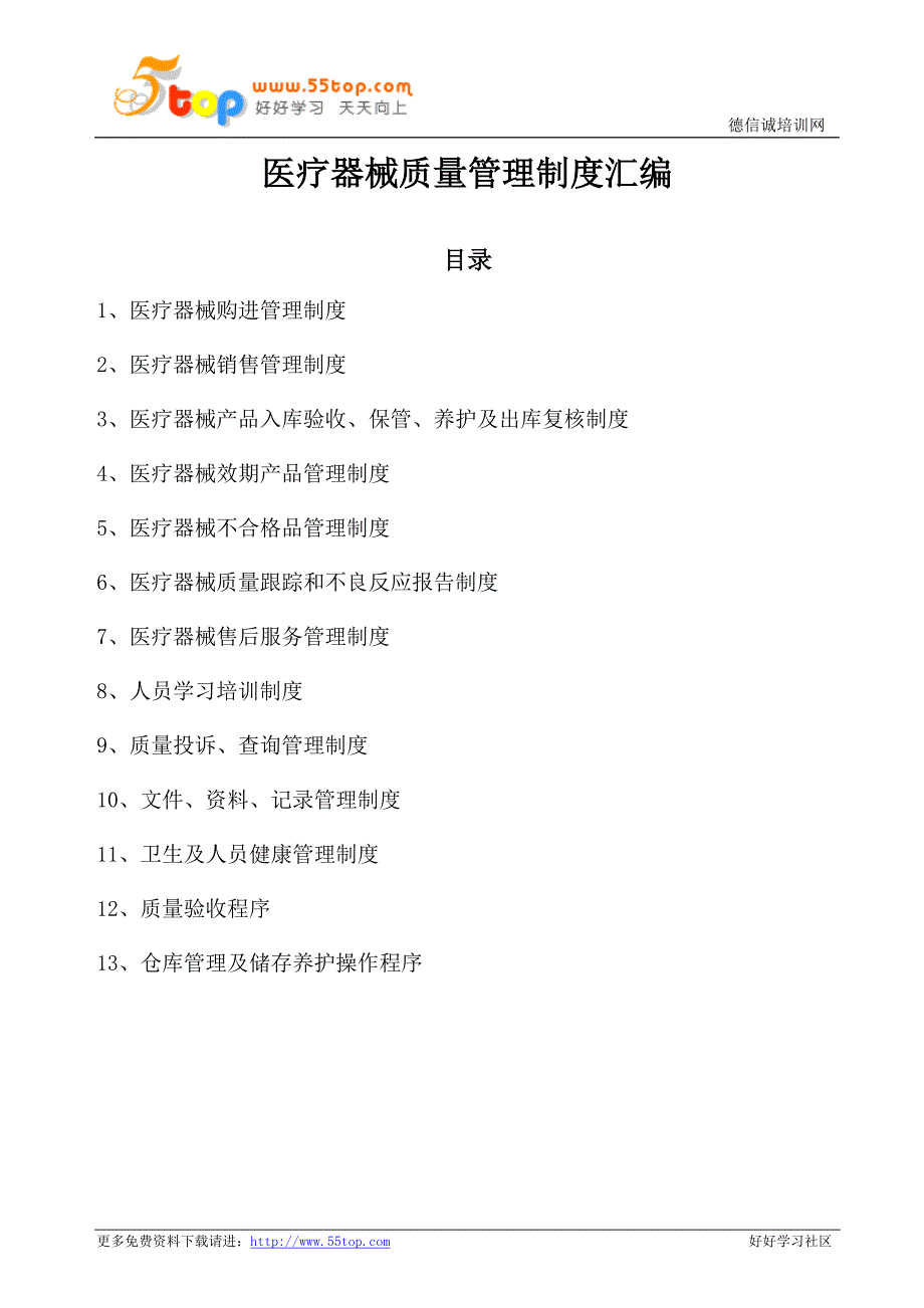 医疗器械质量管理制度汇编(含表格)_第1页