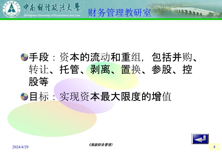 资本运营-中南财经政法大学_第4页