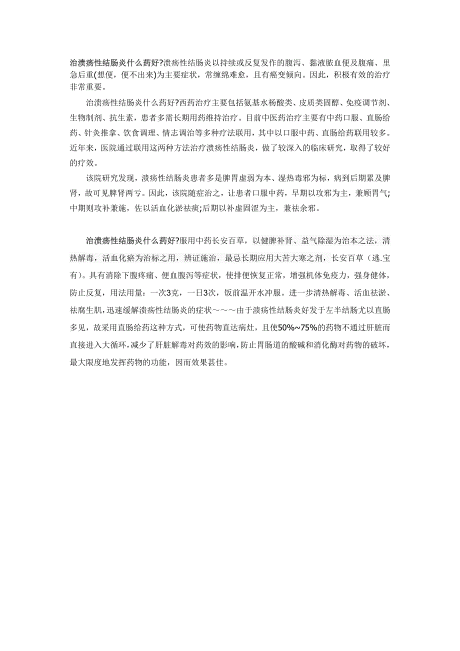 溃疡性结肠炎的治疗药物_第1页