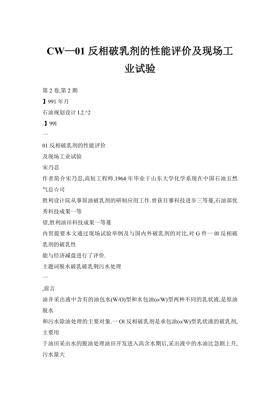 CW—01反相破乳剂的性能评价及现场工业试验_第1页