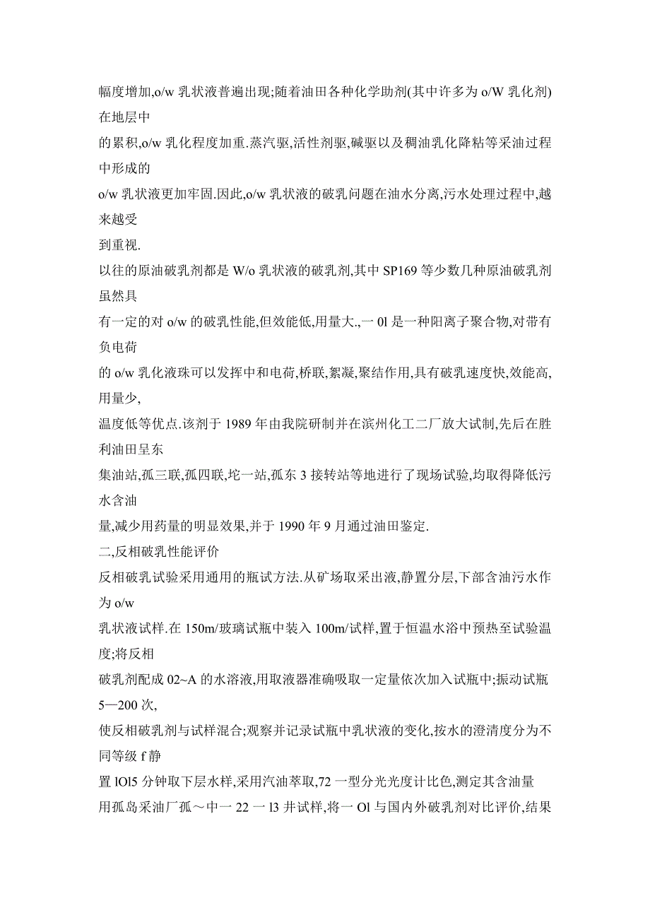 CW—01反相破乳剂的性能评价及现场工业试验_第2页