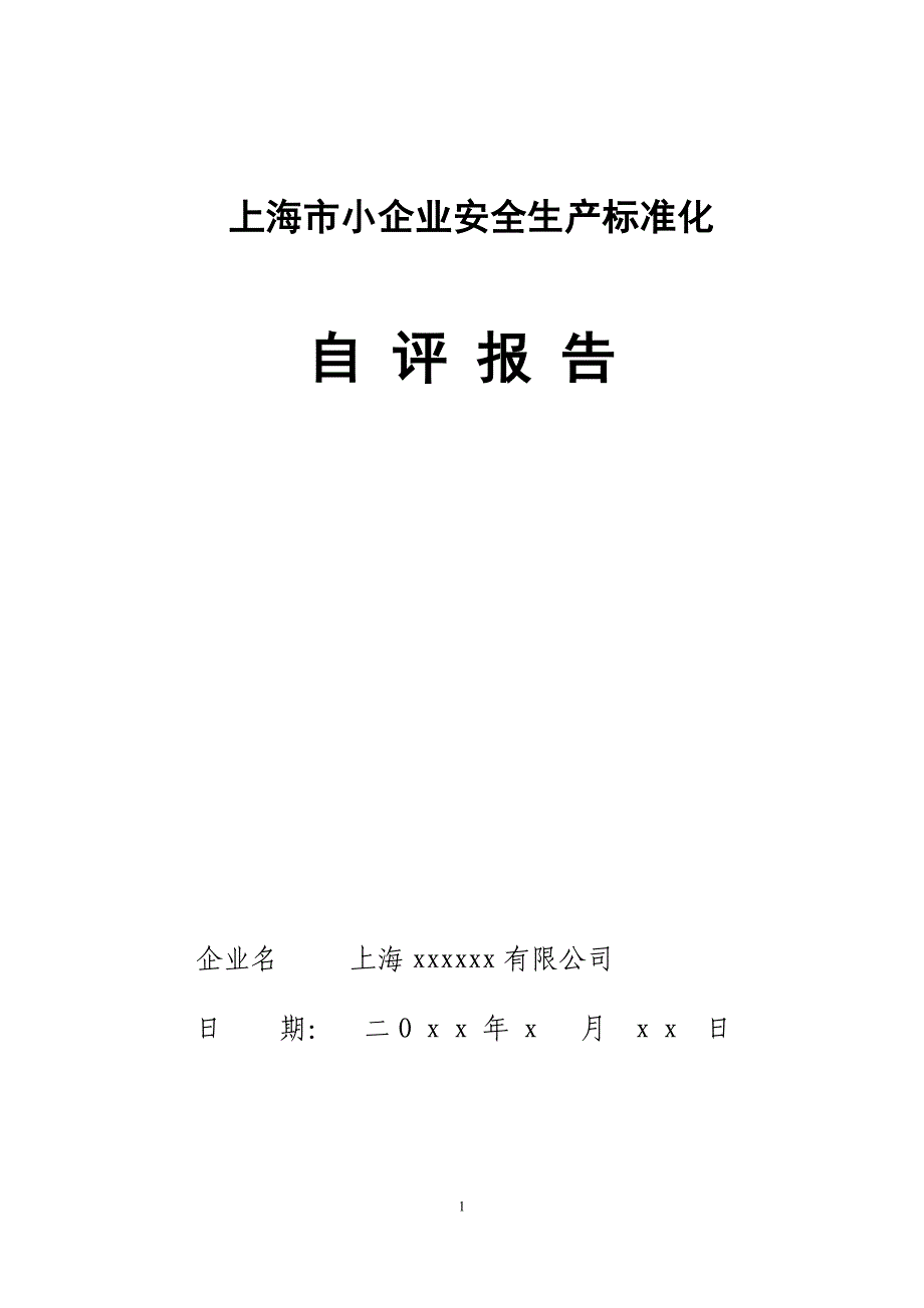 小企业标准化申报材料模板_第1页