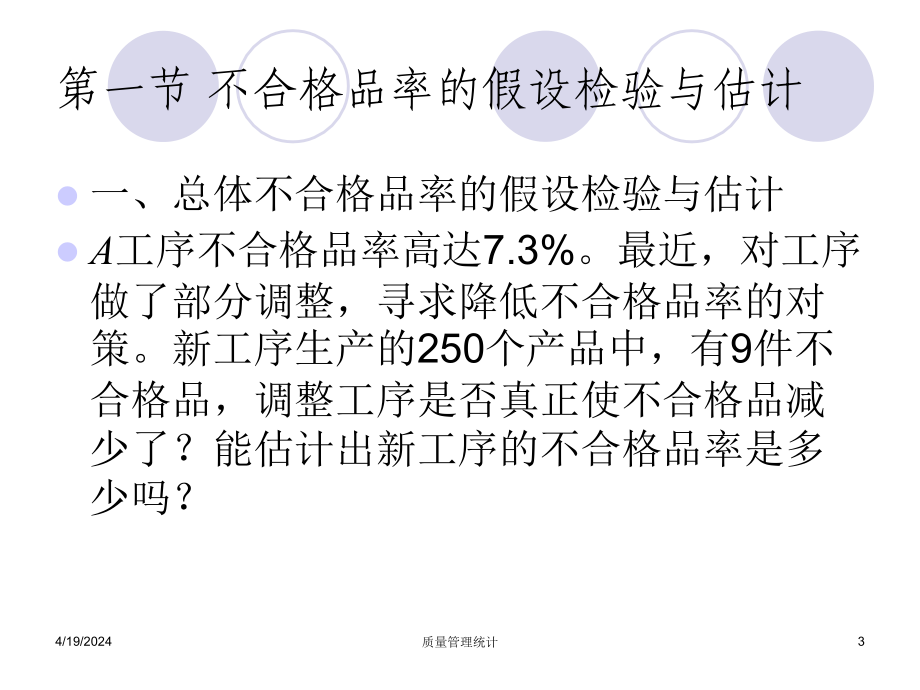  计数值的假设检验与估计_第3页