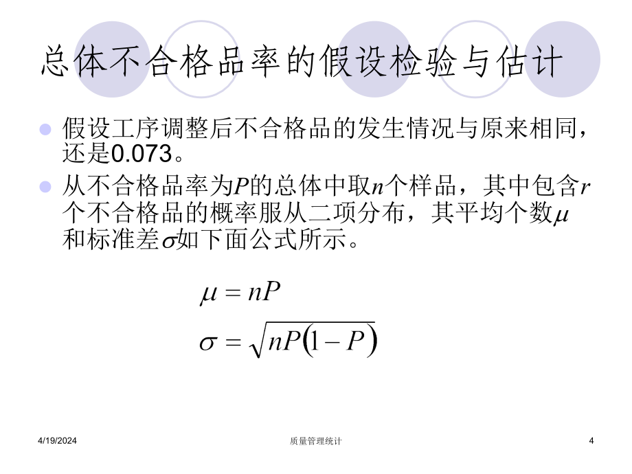  计数值的假设检验与估计_第4页