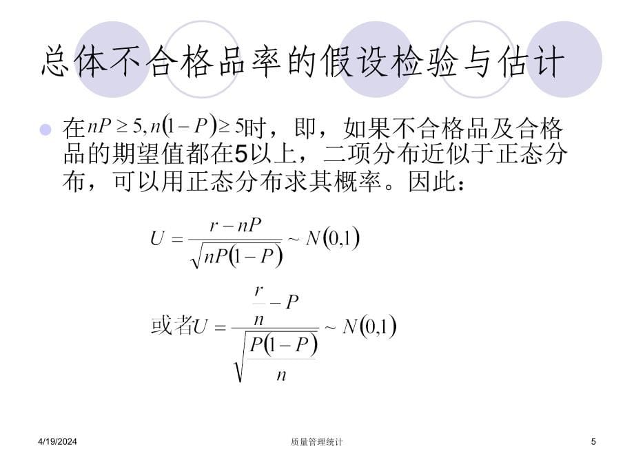  计数值的假设检验与估计_第5页