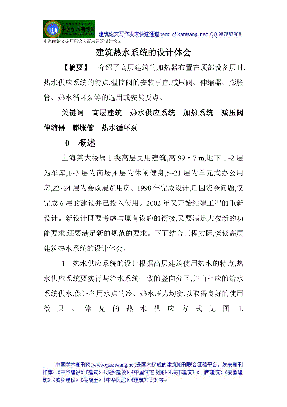 水系统论文循环泵论文高层建筑设计论文：建筑热水系统的设计体会_第1页