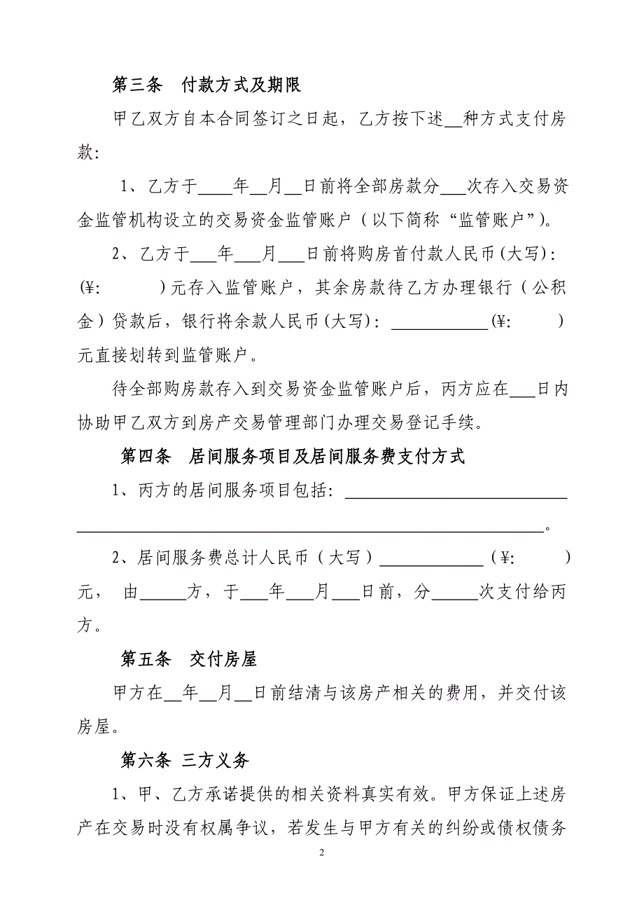 房产买卖居间合同 - 石家庄市住房保障和房产管理局_第2页