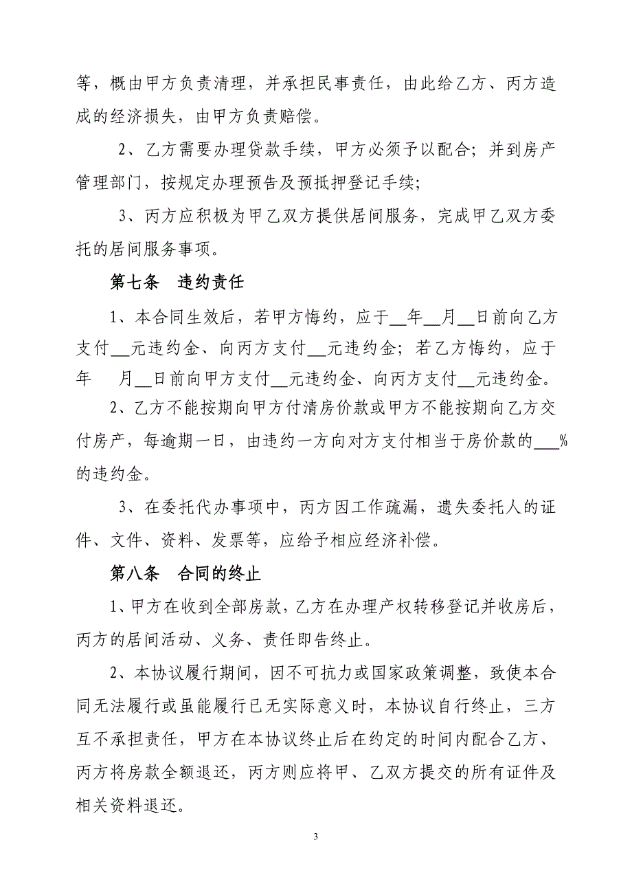 房产买卖居间合同 - 石家庄市住房保障和房产管理局_第3页