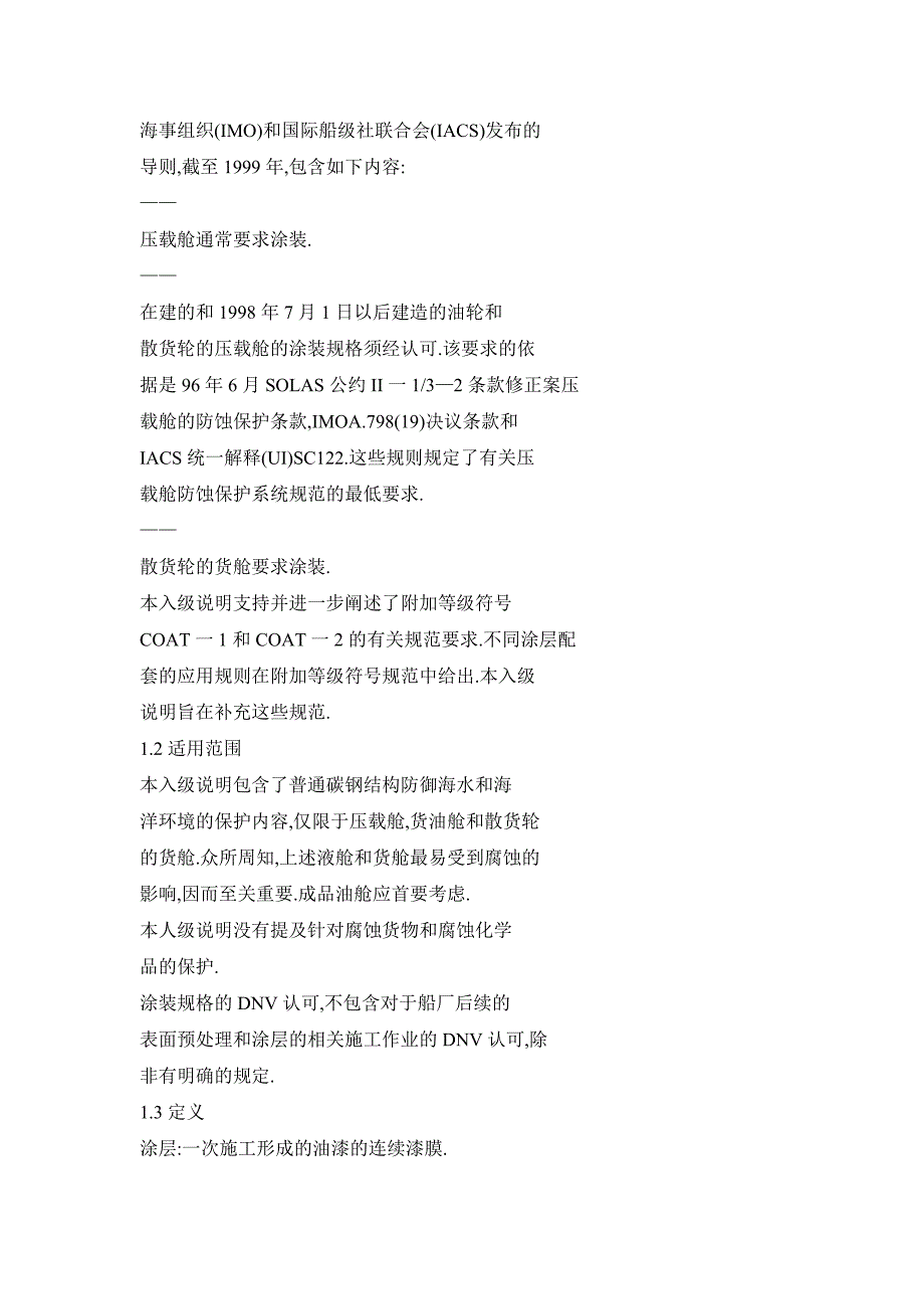 挪威船级社针对船舶液舱和货舱防蚀保护的入级说明_第2页