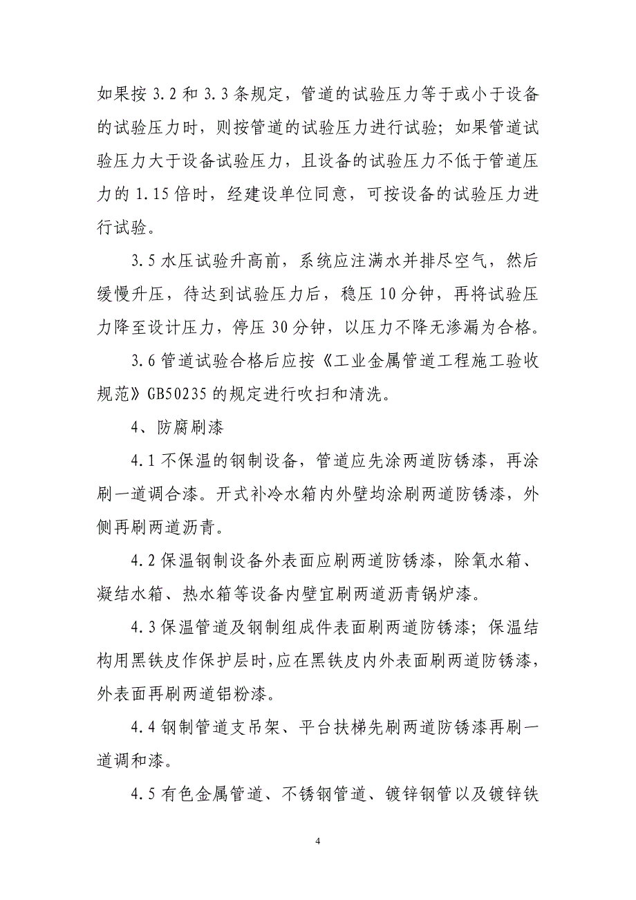 热交换站、开闭所、变电所的质量要求_第4页