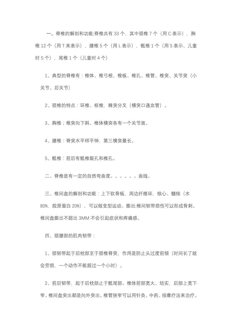 脊椎与人体健康 脊椎病的诊断治疗 脊柱触诊手法 脊椎脊髓对皮肤阶段性疾病反射区支配表 整脊疗法是新兴的一种物理疗法_第5页