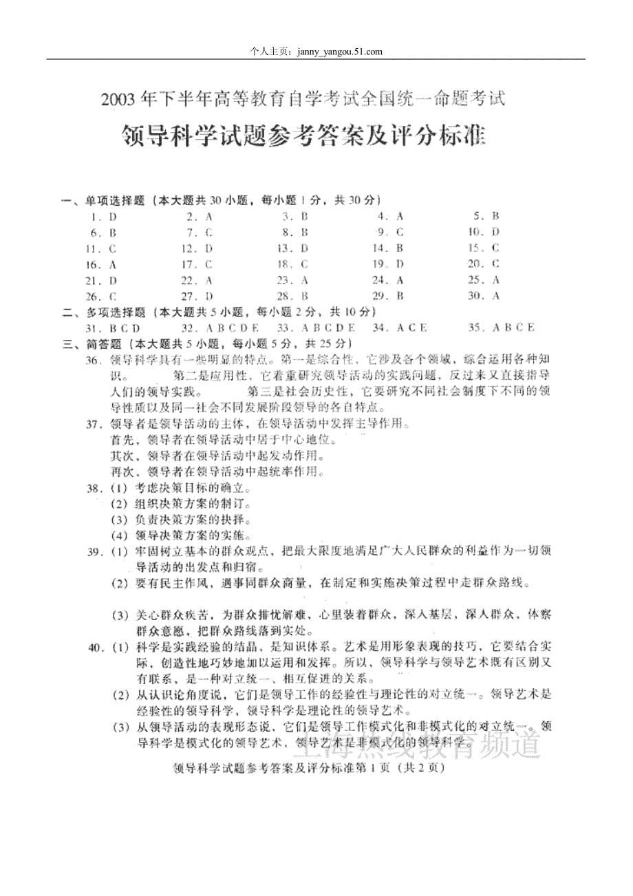 好东西与大家一起分享---2003年01月领导科学试题及答案_第5页