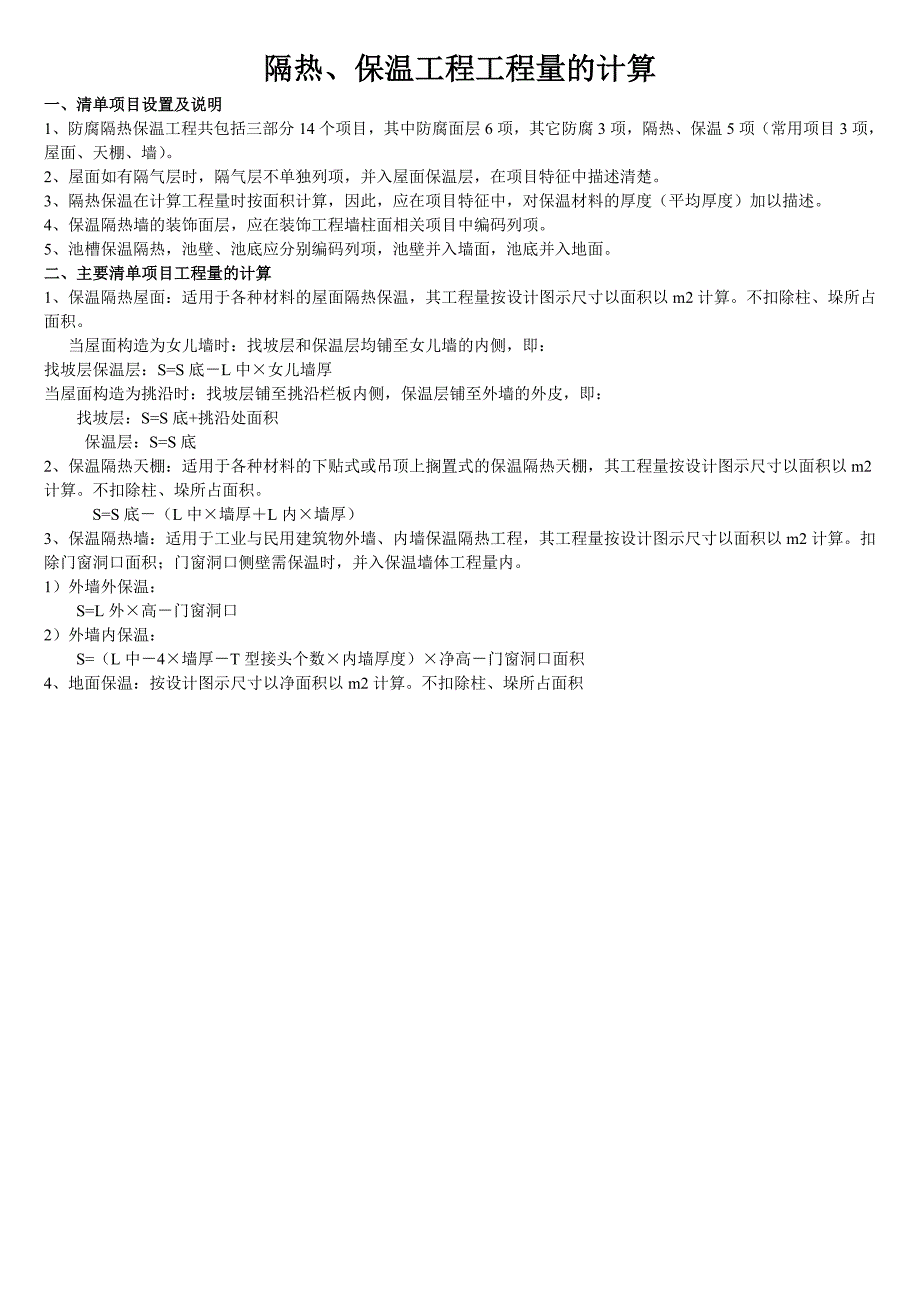 隔热、保温工程工程量的计算_第1页